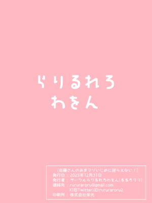 [らりるれろわをん (るるろりり)] 佐藤さんのあまマゾいじめに逆らえない！_48