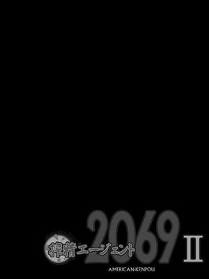 [アメリカン拳法 (菊池政治)] 搾精エージェント2069II_05