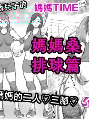 [pink-noise (みずいろめがね)] ママタイム ママサンバレー編 [中国翻訳]