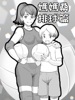 [pink-noise (みずいろめがね)] ママタイム ママサンバレー編 [中国翻訳]_01