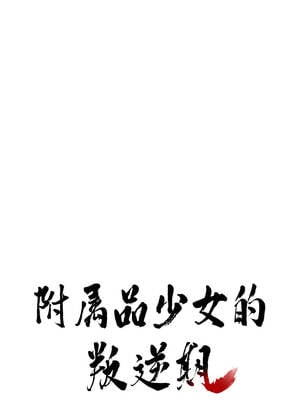 附属品少女的叛逆期 23-24話_24_01_hhvc