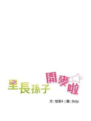 里長孫子開麥啦 31-32話_31_04_xfol