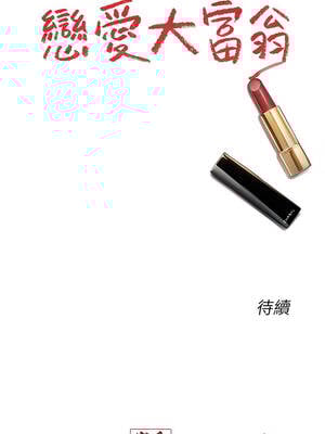 戀愛大富翁 43-44話_43_17_ubfc