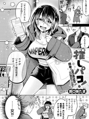 [濱口味たま] 推しパコ！ 推参！インターネットおもしろお姉さん