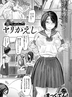 [まっくてん!] 華ちゃんのヤリかえし