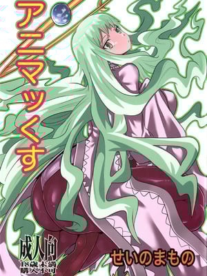 (C100) [せいのまもの (せーま)] アニマッくす (惑星のさみだれ)