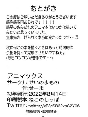 (C100) [せいのまもの (せーま)] アニマッくす (惑星のさみだれ)_25