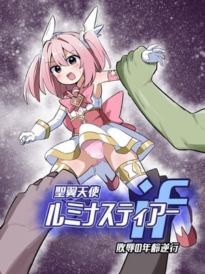 [さね野郎] 聖翼天使ルミナスティアーif 敗辱の年齢逆行