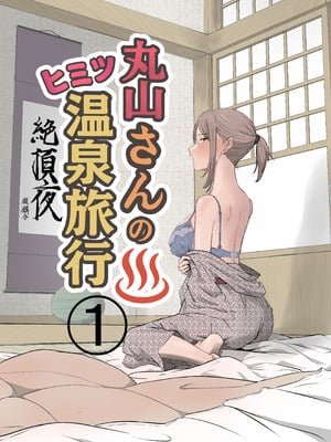 [キリン舎] 丸山さんのヒミツ温泉旅行 1