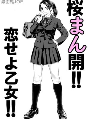 [巌面鬼JOE] 桜まん開！！ 恋せよ乙女！！_004