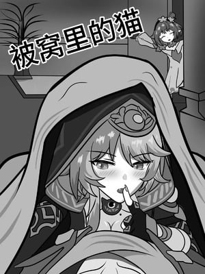 [Fatrucker31x] Cat under Blanket (Honkai： Star Rail)[Chinese]