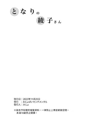[おじょぱいセンチメンタル (おじょ)] となりの綾子さん｜隔壁的綾子小姐 [海底鶏]_25