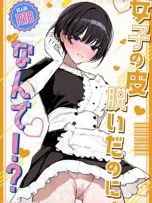 [みやざきうさぎハウス (みやざき)] 女子の皮 脱いだのに、なんで!？ [みみ屋]