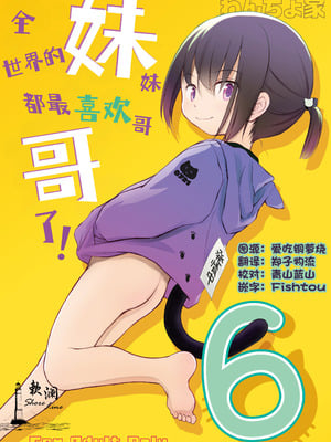 [わんちょ家 (わんちょ)] 妹はみんなお兄ちゃんが好き! 6｜全世界的妹妹都最喜欢哥哥了！6 [欶澜汉化组] [DL版]