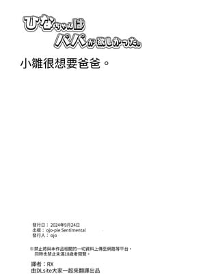 [おじょぱいセンチメンタル (おじょ)] ひなちゃんはパパが欲しかった。｜小雛想要一位爸爸。 [RX] [中国翻訳]_34