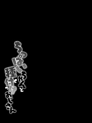 [なすきち] ちっぱいちゃんと種付けおじさん【FANZA特典付】[DL版]_045