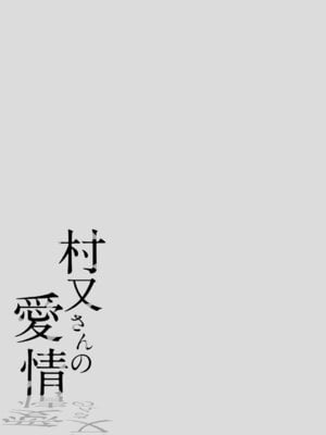 [井雲くす] 村又さんの愛情 [DL版]_002