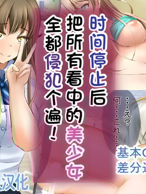 [丘のロンロン春の道♪] 時間停止で目に付いた美少女を犯しつくす!｜时间停止后把看中的美少女全都侵犯个遍【蓝枫个人翻译】