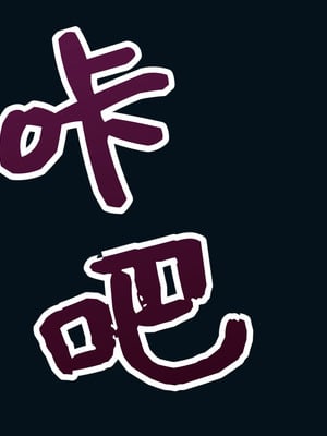 [丘のロンロン春の道♪] 時間停止で目に付いた美少女を犯しつくす!｜时间停止后把看中的美少女全都侵犯个遍【蓝枫个人翻译】_37