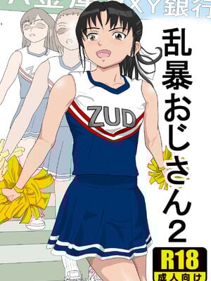 [紀山ハル] 乱暴おじさん2 [中国翻訳]