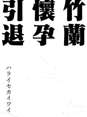 [ハライセカイワイ (ゆっ栗栖)] シロナ妊娠引退 (ポケットモンスター) [中国翻訳] [DL版]_02
