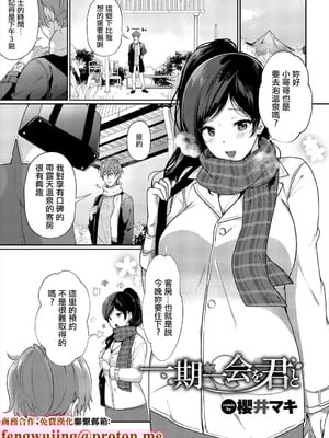 [櫻井マキ] 一期一会を君と [中国翻訳]