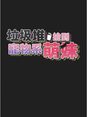 垃圾堆撿到寵物系萌妹 22-23話_22_02_njmp