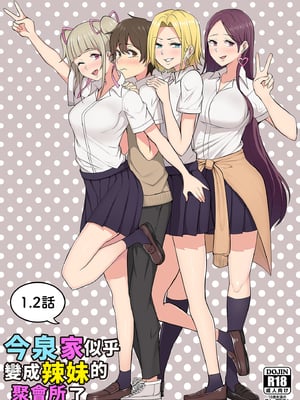 [のり御膳(のり伍郎)] 今泉ん家はどうやらギャルの溜まり場になってるらしい 総集編｜今泉家似乎變成辣妹的聚會所了～總集篇1～ [中文] [無修正]_i-064