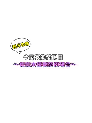 [のり御膳(のり伍郎)] 今泉ん家はどうやらギャルの溜まり場になってるらしい 総集編｜今泉家似乎變成辣妹的聚會所了～總集篇1～ [中文] [無修正]_i-136
