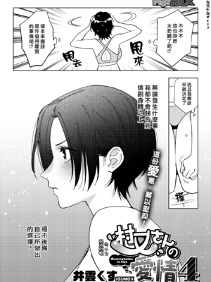 [井雲くす (いぐもくす)]村又さんの秘密+愛情|村又小姐的秘密+愛情(END)[中国翻訳][疏碼、粗碼][風的工房、葱鱼个人汉化、漢化組漢化組、XY个人翻译]_192