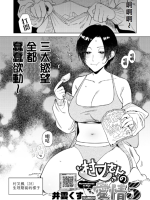 [井雲くす (いぐもくす)]村又さんの秘密+愛情|村又小姐的秘密+愛情(END)[中国翻訳][疏碼、粗碼][風的工房、葱鱼个人汉化、漢化組漢化組、XY个人翻译]_222