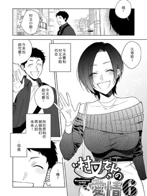 [井雲くす (いぐもくす)]村又さんの秘密+愛情|村又小姐的秘密+愛情(END)[中国翻訳][疏碼、粗碼][風的工房、葱鱼个人汉化、漢化組漢化組、XY个人翻译]_258