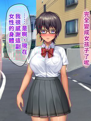 [TSFのF (なめたけのこ)] 厳しくて真面目なお兄ちゃん♂が甘々でえちえちなお姉ちゃん♀になっちゃうお話｜严厉又认真的哥哥♂变成温柔又色色的姐姐♀的故事 [WPSX润色]_325