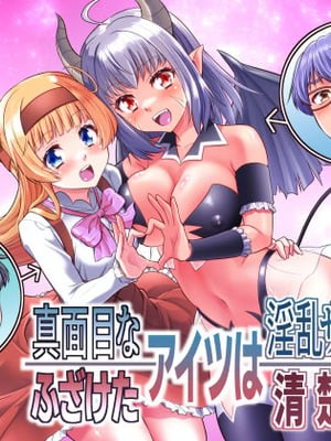 [あむぁいおかし製作所 (カネコナオヤ)]真面目なあいつは淫乱サキュバス ふざけたアイツは清楚令嬢