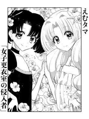 [普通じゃない青春 (コヨッセイ)] えむタマ・女子更衣室の侵入者_03