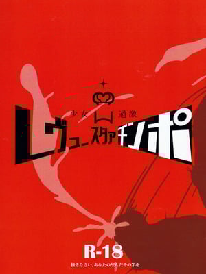 (C96) [Nishill (Nipponitest、Syoya3)] 少女過激レヴュースタァチンポ (少女☆歌劇 レヴュースタァライト) [不咕鸟汉化组]