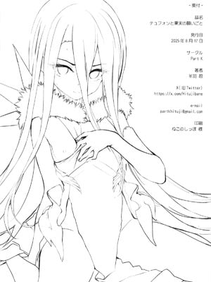 (C106) [Part K (羊羽忍)] テュフォンと果実の願いごと (Fate／Grand Order)｜提丰与果实的心愿 [月美汉化组]_17