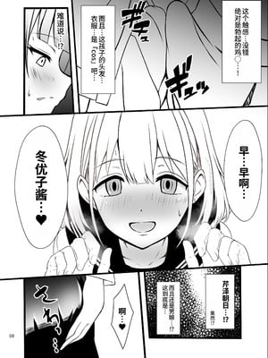 [イグドラシル (雅川佐倉)] 冬優子♂あさひ♂秘密の〇〇 [oo2oo个人汉化] [DL版]_08