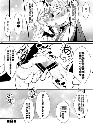 [イグドラシル (雅川佐倉)] 冬優子♂あさひ♂秘密の〇〇 [oo2oo个人汉化] [DL版]_26