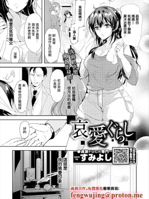 [すみよし] 哀愛ぐらし (コミックエウロパ Vol.18) [中国翻訳]