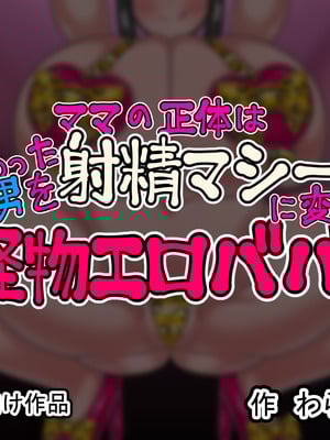 [わらすぼ道] ママの正体は関わった男を射精マシーンに変える怪物エロババァ_119