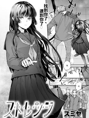 [スミヤ] ストレンジ [中譯]