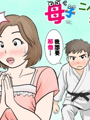 [ふわとろおぱんちゅケーキ] 母子ふたり暮らし 第二章『思春』 [中国翻訳]