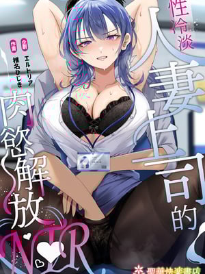 [聖華快楽書店 (椎名ひじき)] セックスレス人妻上司の肉欲解放NTR｜性冷淡人妻上司的肉慾解放NTR [中文] [有修正]