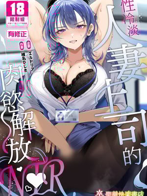 [聖華快楽書店 (椎名ひじき)] セックスレス人妻上司の肉欲解放NTR｜性冷淡人妻上司的肉慾解放NTR [中文] [有修正]_i-000