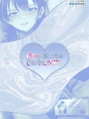 [聖華快楽書店 (椎名ひじき)] セックスレス人妻上司の肉欲解放NTR｜性冷淡人妻上司的肉慾解放NTR [中文] [有修正]_i-colophon