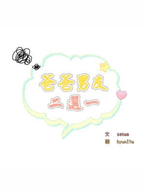 爸爸男友二選一 34-35話_35_04_nvpn