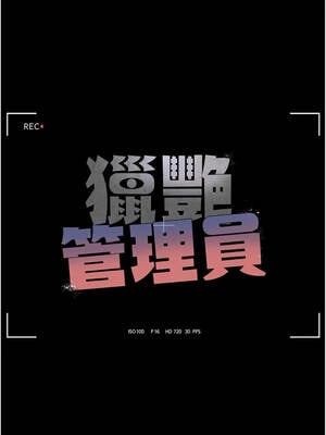 獵艷管理員 15-16話_16_03_vbbu