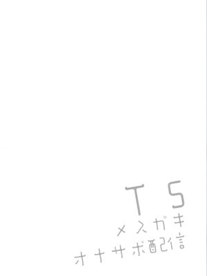 (コミティア154) [ココアホリック (ユイザキカズヤ)] TSメスガキオナサポ配信_04