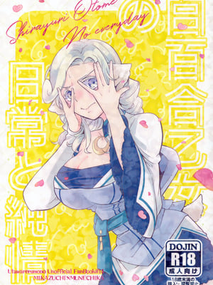 (超色褪せない唄 2025冬) [北の海から (浦島)] 白百合乙女の日常と純情 (うたわれるもの)